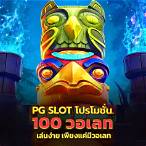 pg slotวอลเล็ต